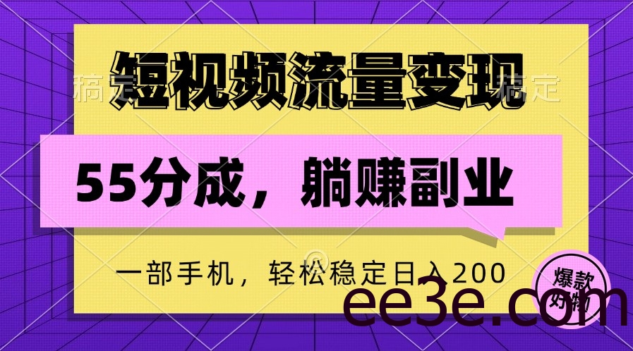 短视频流量变现，一部手机躺赚项目,轻松稳定日入200