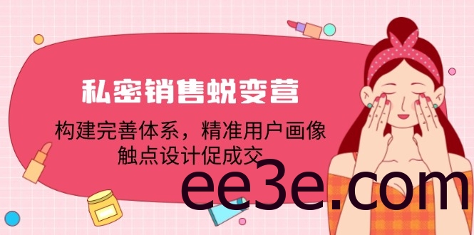 私密销售蜕变营：构建完善体系，精准用户画像，触点设计促成交