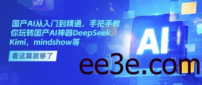 国产AI从入门到精通，手把手教你玩转国产AI神器DeepSeek，Kimi，mindshow等