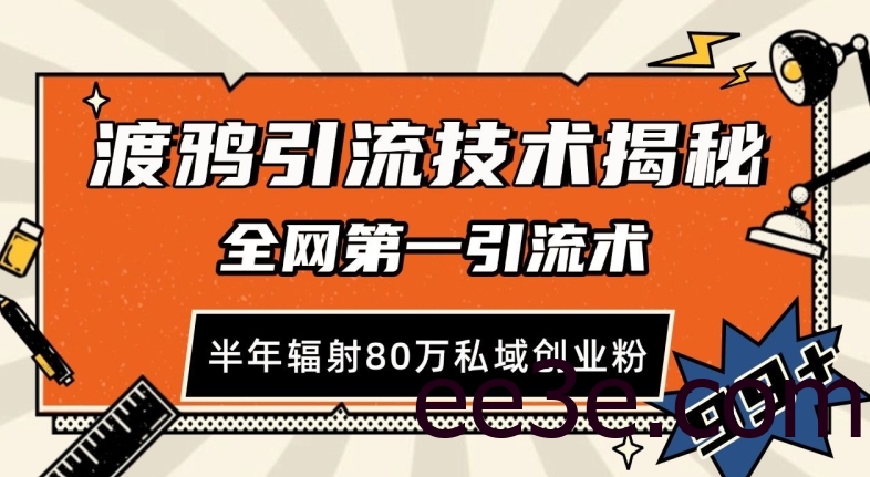 渡鸦引流技术，全网第一引流术，半年辐射80万私域创业粉 【揭秘】