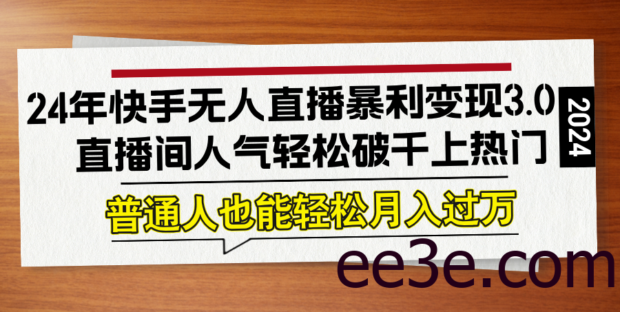 24年快手无人直播暴利变现3.0，直播间人气轻松破千上热门，普通人也能…