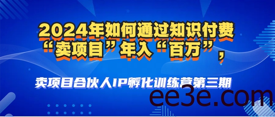 2024年普通人如何通过知识付费“卖项目”年入“百万”人设搭建-黑科技…