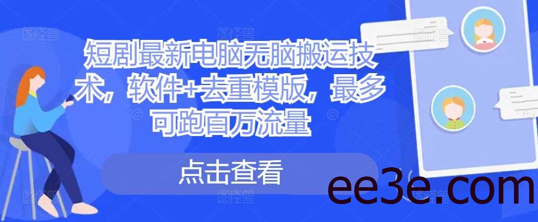 短剧最新电脑无脑搬运技术，软件+去重模版，最多可跑百万流量