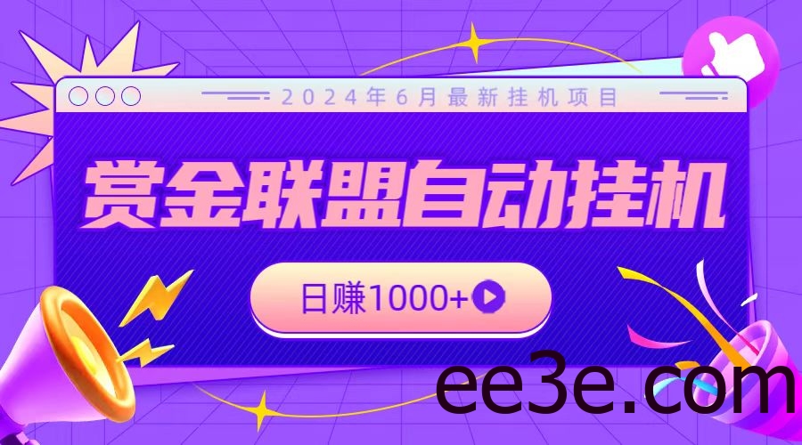 全网首发挂机项目，不看设备，全自动赏金联盟挂机日赚1000+