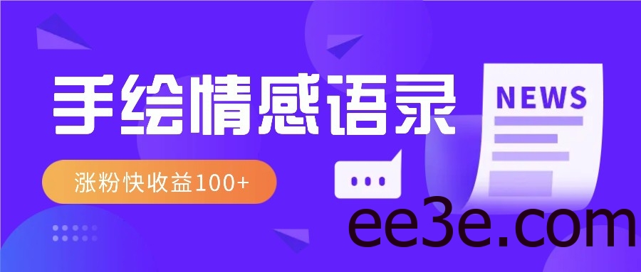 视频号手绘情感语录赛道玩法，操作简单粗暴涨粉快，收益100+