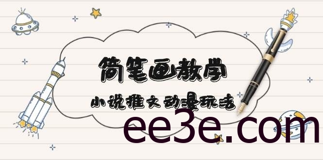 简笔画教学，小说推文动漫玩法，提供多种爆点文案写法，引爆社交媒