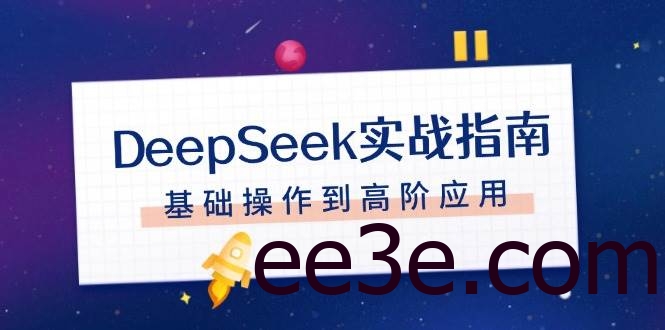 DeepSeek实战指南，注册配置、对话技巧、文件处理、基础操作到高阶应用
