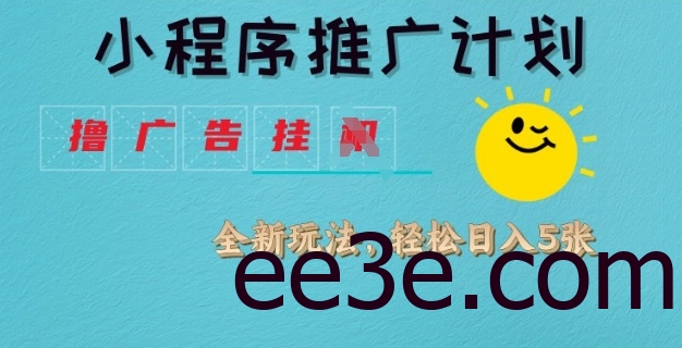 小程序推广计划，撸广告挂JI全新玩法，轻松日均四张【揭秘】