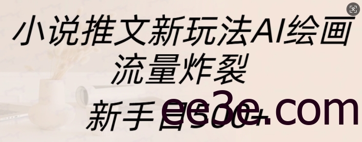 小说推文新玩法AI绘画，流量炸裂，新手日500+【揭秘】