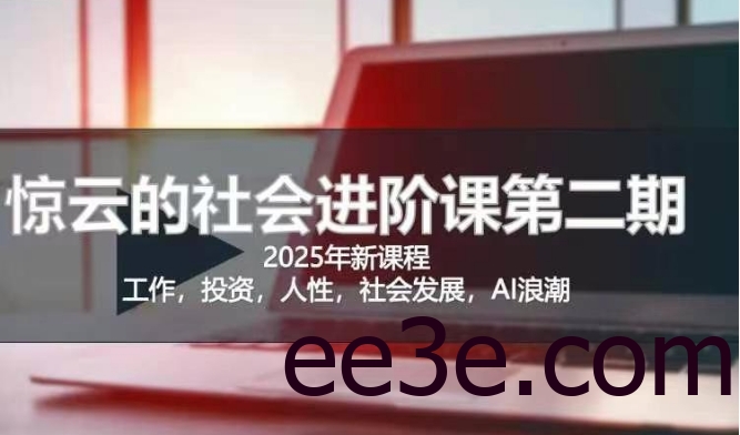 2025惊云社会进阶课(全新课程)，如果你要让自己的人生变清晰化社会化的话 这是我必推的一门课