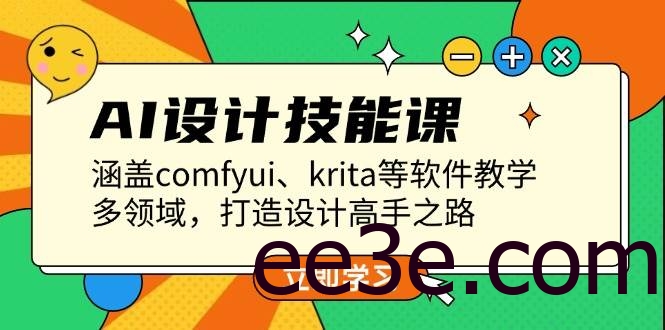 AI设计技能课，涵盖comfyui、krita等软件教学，多领域，打造设计高手之路