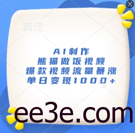 AI制作熊猫做饭视频，爆款视频流量暴涨，单日变现1k