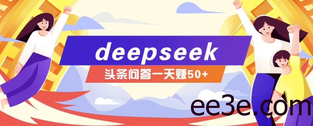 利用deepseek操作今日头条问答图文玩法，新手也能轻松上手，日收益50+