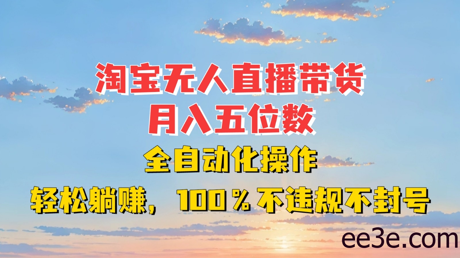 淘宝无人直播带货，月入五位数，全自动化操作，轻松躺赚，100%不违规不封号