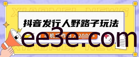 抖音发行人野路子玩法，一单利润50，手机操作一天多张【揭秘】