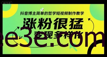 抖音博主简单的哲学短视频制作教学，涨粉很猛，变现多样化