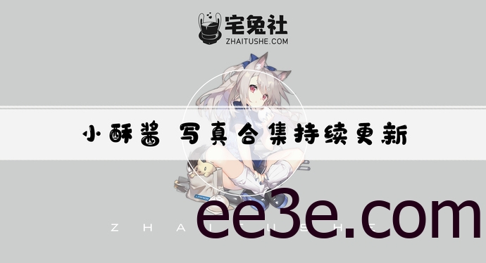 小酥酱全套cos图片合集 斗鱼博主雯粥粥i黑米粥的历史