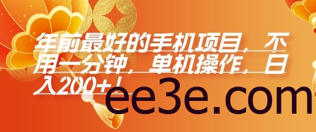 年前最好的手机项目，不用一分钟，单机操作，日入2张【揭秘】