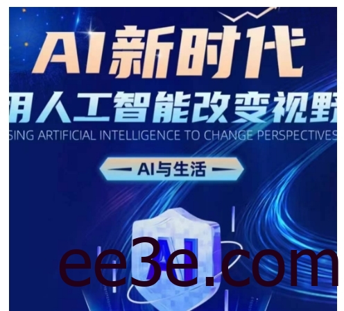 AI新时代：用人工智能改变视野，AI与生活