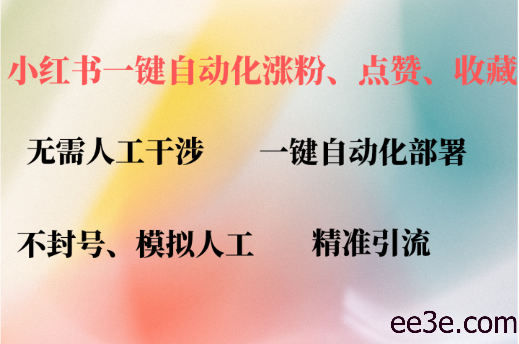 小红书自动评论、点赞、关注，一键自动化插件提升账号活跃度，助您快速…