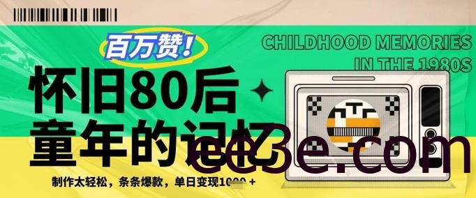 百万赞！利用复刻80年代童年回忆杀，条条爆款，单日变现几张