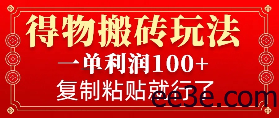 得物搬砖无门槛玩法，一单利润100+，无脑操作会复制粘贴就行