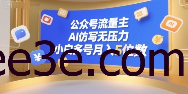 公众号流量主，AI仿写无压力，小白多号月入5位数
