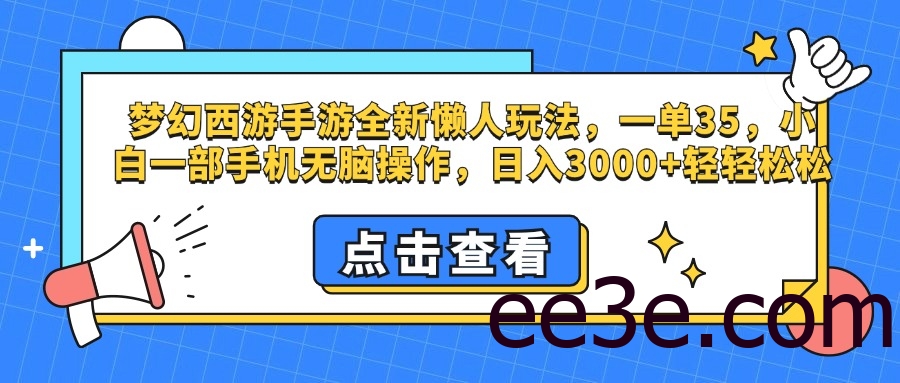 梦幻西游手游，全新懒人玩法，一单35，小白一部手机无脑操作，日入3000+轻轻松松