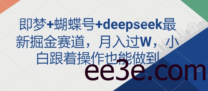 即梦+蝴蝶号+deepseek最新掘金赛道，月入过W，小白跟着操作也能做到