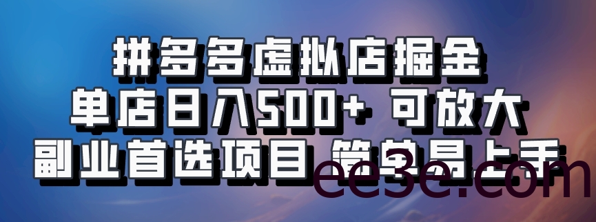 拼多多虚拟店掘金 单店日入500+ 可放大 ​副业首选项目 简单易上手