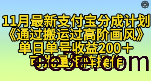 11月支付宝分成计划“通过搬运过高阶画风”，小白操作单日单号收益200+，可放大操作【揭秘】