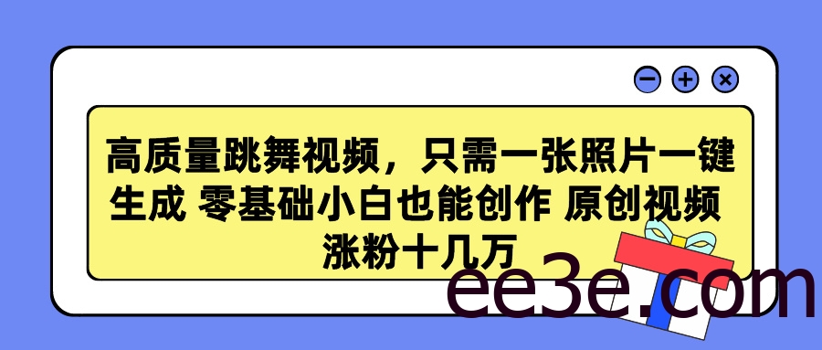 高质量跳舞视频，只需一张照片一键生成 零基础小白也能创作 原创视频 涨粉十几万