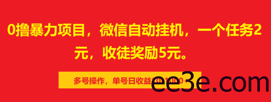 0撸暴力项目，微信自动挂机，一个任务2元，收徒奖励5元。多号操作，单号日收益10-1000+