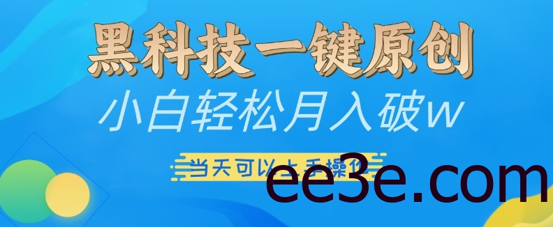 黑科技一键原创小白轻松月入破w，三当天可以上手操作【揭秘】