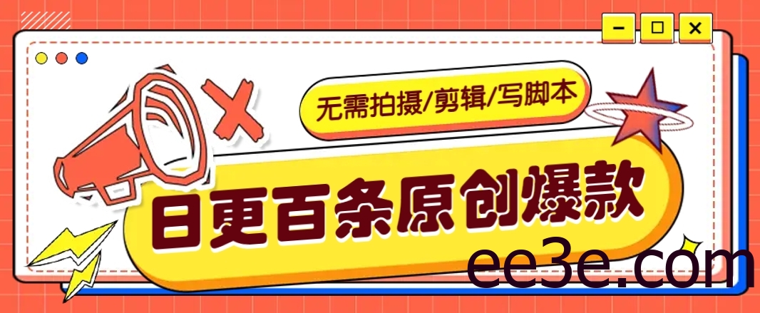 无需拍摄/剪辑/写脚本，利用AI轻松日更100条原创带货爆款视频的野路子！