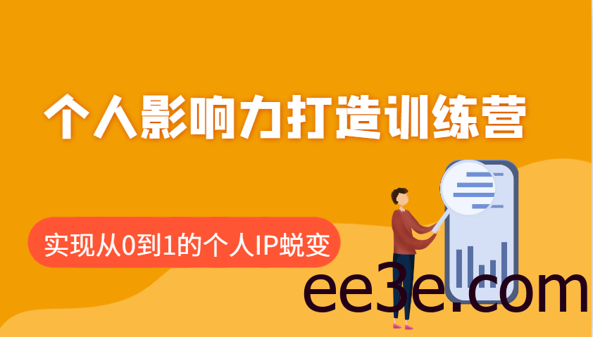 个人影响力打造训练营，涵盖个人IP打造的各个关键环节，实现从0到1的个人IP蜕变