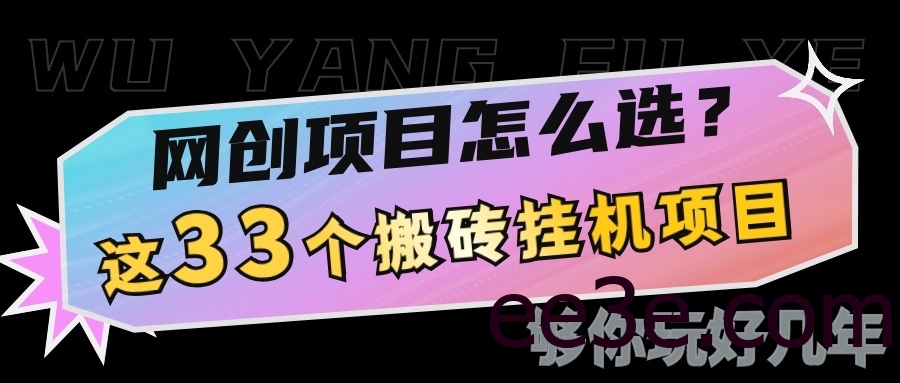 网创不知道做什么？这33个低成本挂机搬砖项目够你玩几年