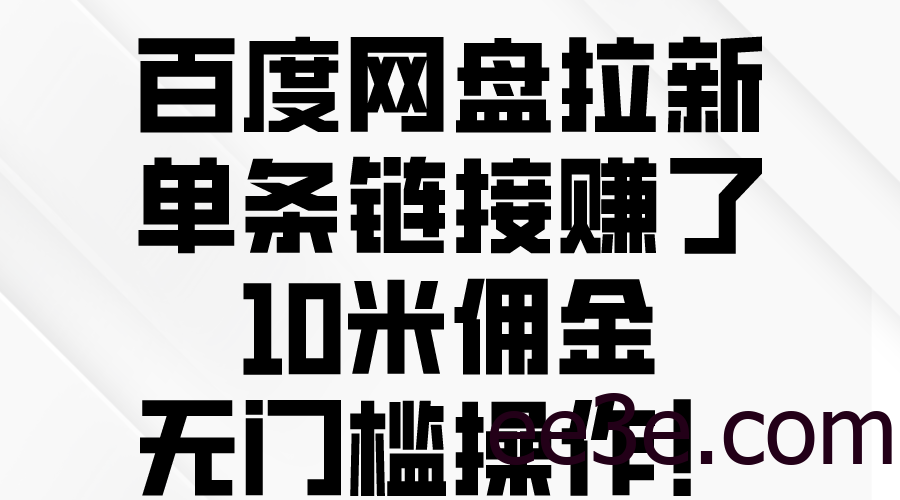 百度网盘拉新，单条链接赚了10米佣金，无门槛操作！
