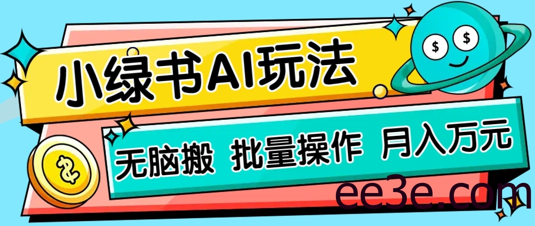 小绿书零门槛AI无脑搬运，绿色正规项目，零门槛轻松日收益200+