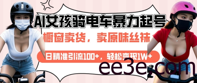 AI起号美女骑电车视频，日精准引流100+，轻松变现1W+