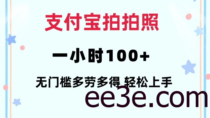 支付宝拍拍照一小时100+无任何门槛多劳多得一台手机轻松操做【揭秘】