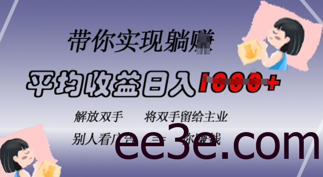 蓝海全自动项目，挂载广告实现被动收益，日收益达1k，无需手动操作，长期稳定，不违规【揭秘】