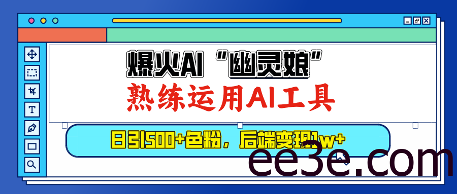 爆火AI”幽灵娘”，熟练运用AI工具，日引500+色粉，后端变现1W+