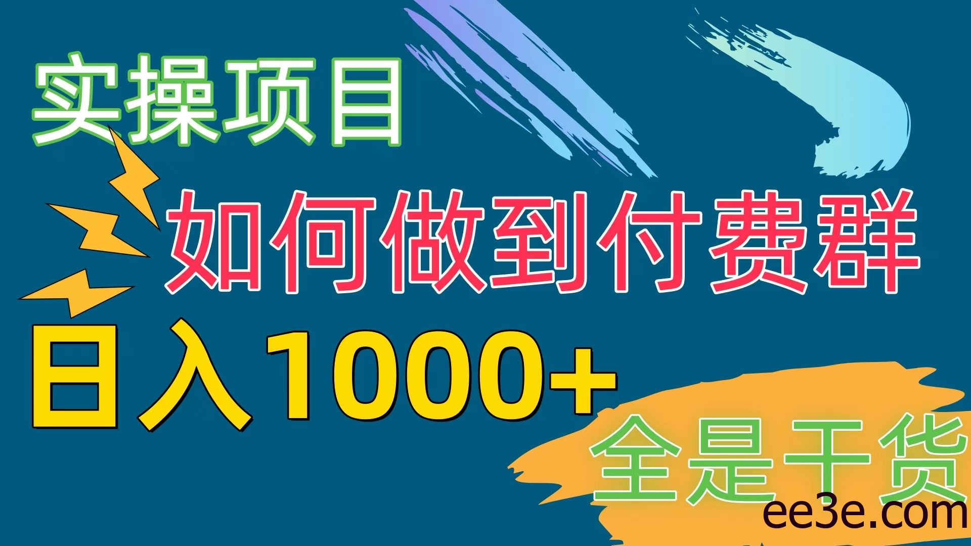 [实操项目]付费群赛道，日入1000+