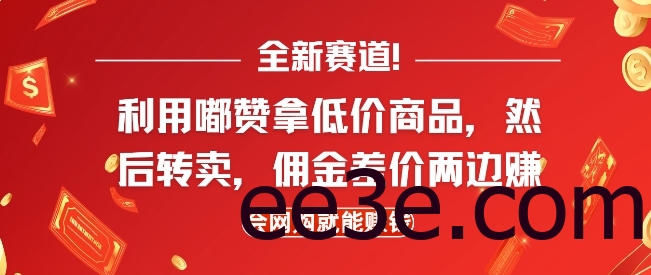 全新赛道，利用嘟赞拿低价商品，然后去闲鱼转卖佣金，差价两边赚，会网购就能挣钱