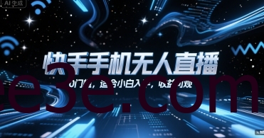 快手手机无人直播，0门槛，适合小白入手，收益可观