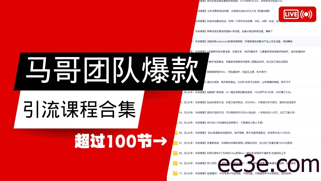 马哥团队【122节】最全项目爆款引流课程合集【持续更新】