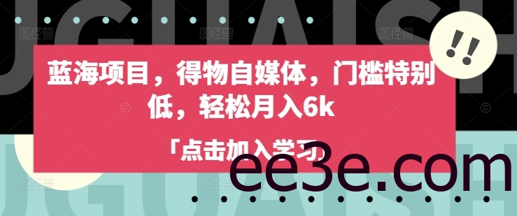 蓝海项目，得物自媒体，门槛特别低，轻松月入6k