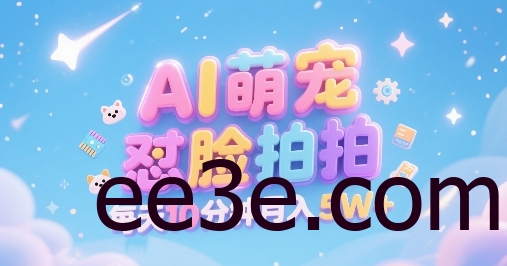 AI萌宠怼脸拍，萌宠赛道，精准高客单，每天十分钟，创作者分成，月入5W+