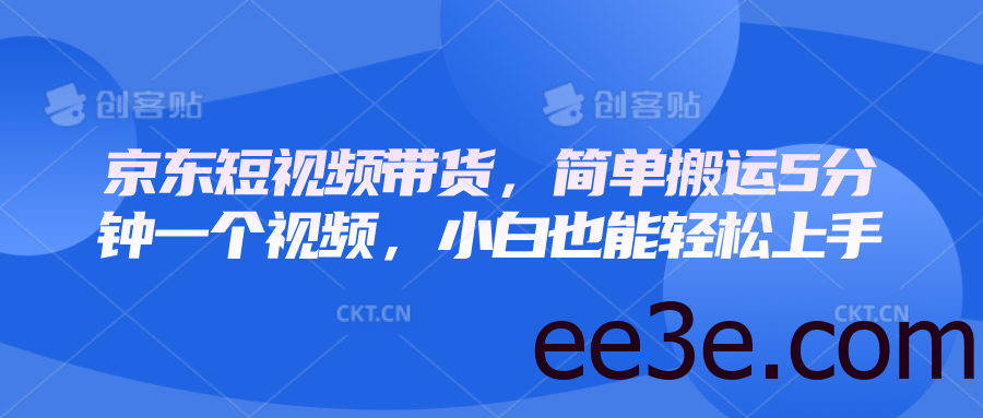京东短视频带货，简单搬运5分钟一个视频，小白也能轻松上手